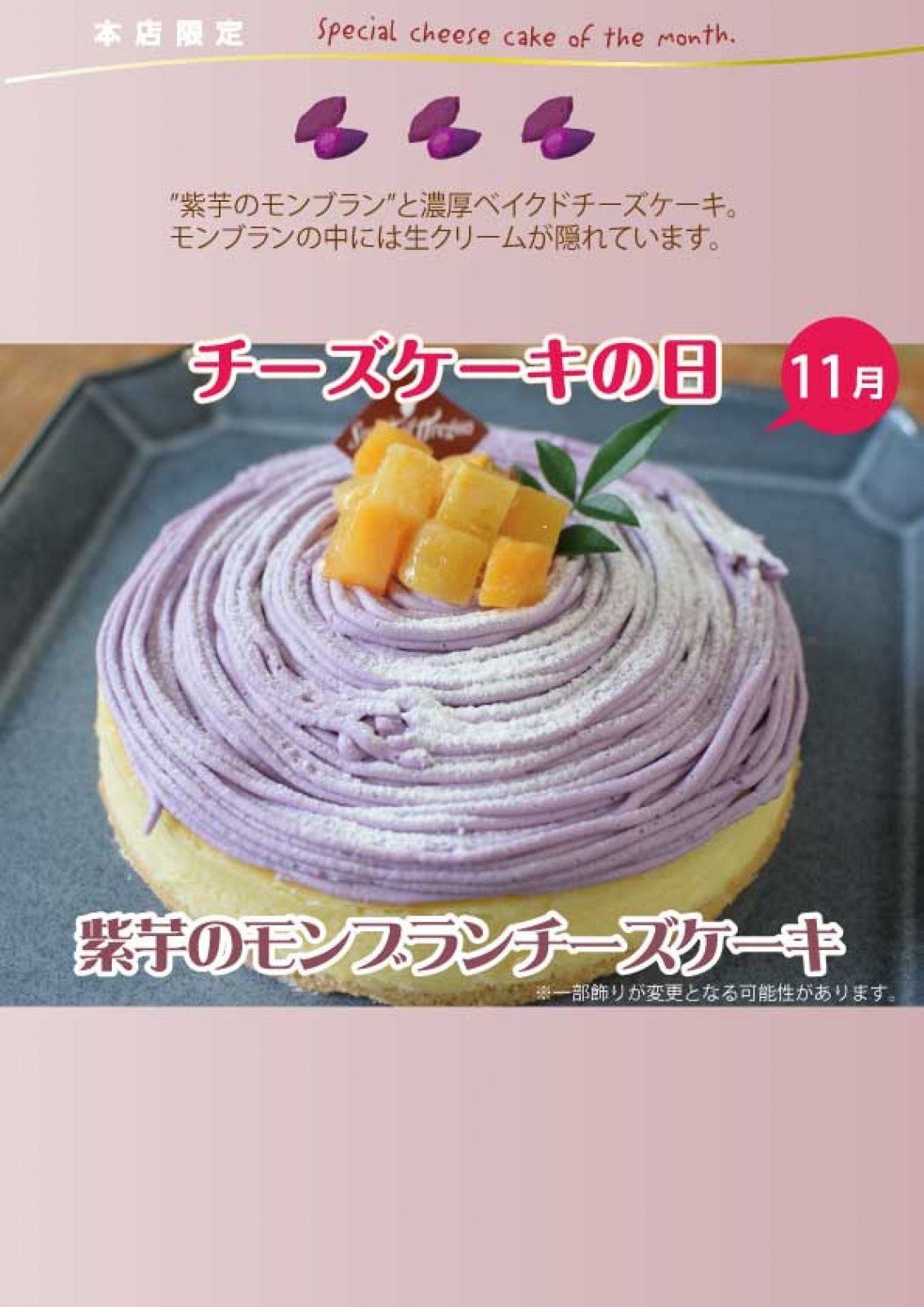 【本店・300台限定】11月のチーズケーキの日