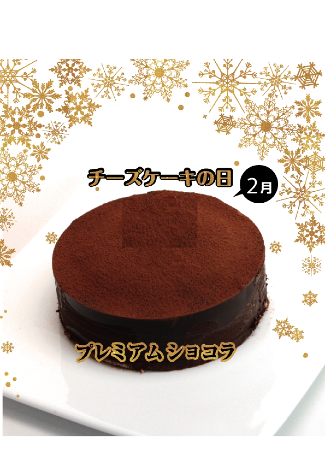 【本店・300台限定】2月のチーズケーキの日