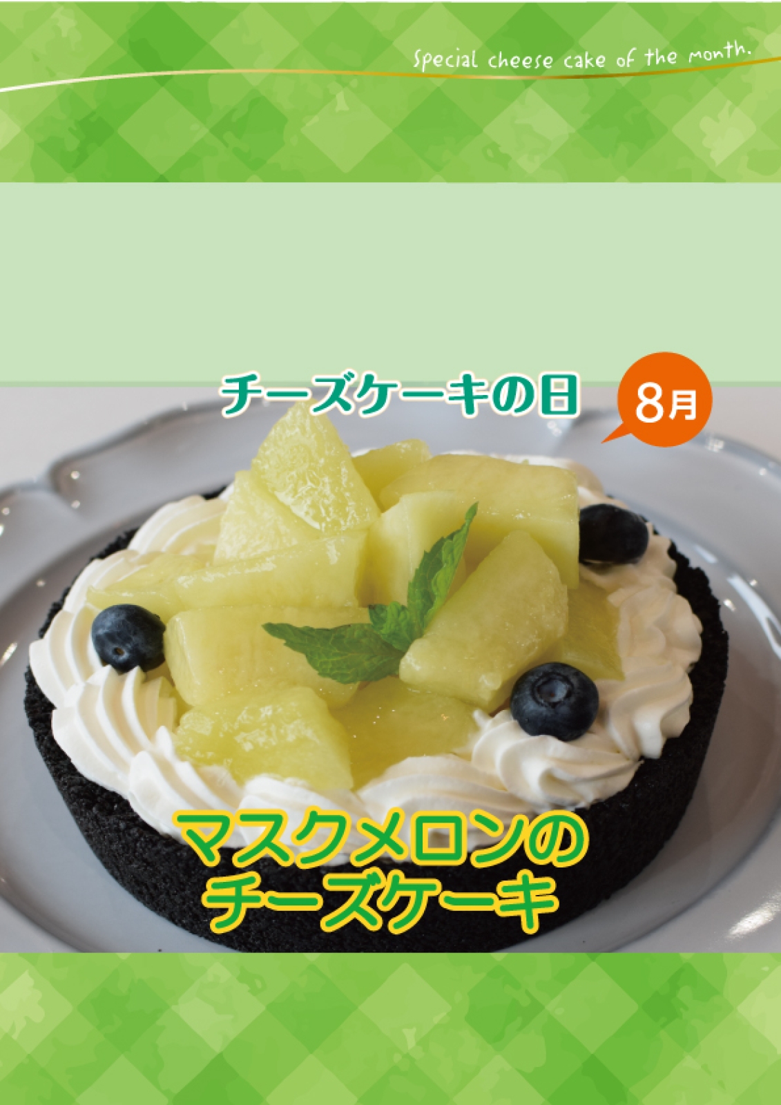【本店・300台限定】8月のチーズケーキの日